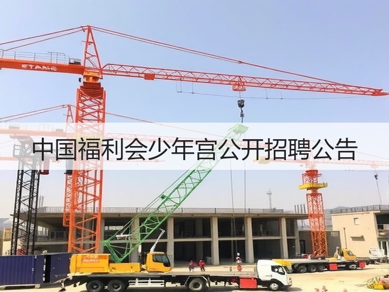 中国福利会少年宫公开招聘公告