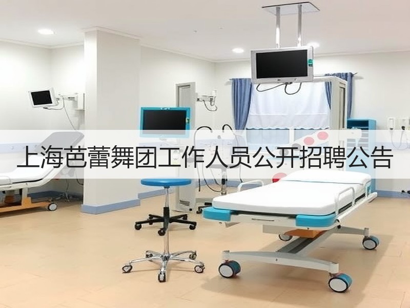 上海芭蕾舞团工作人员公开招聘公告