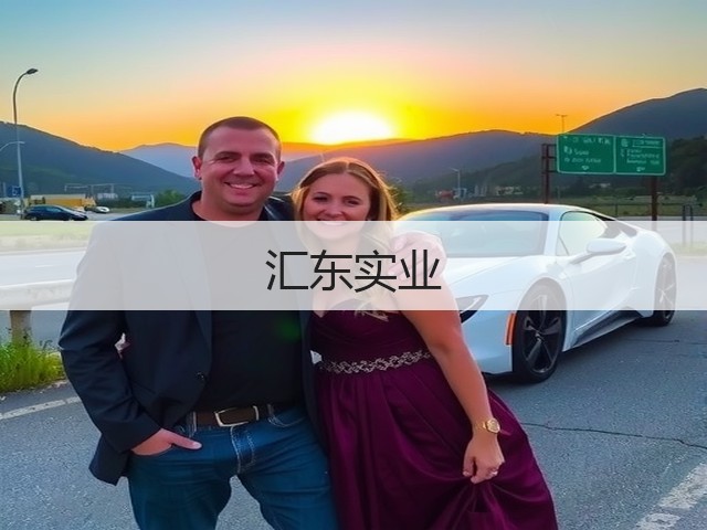 汇东实业(图1)