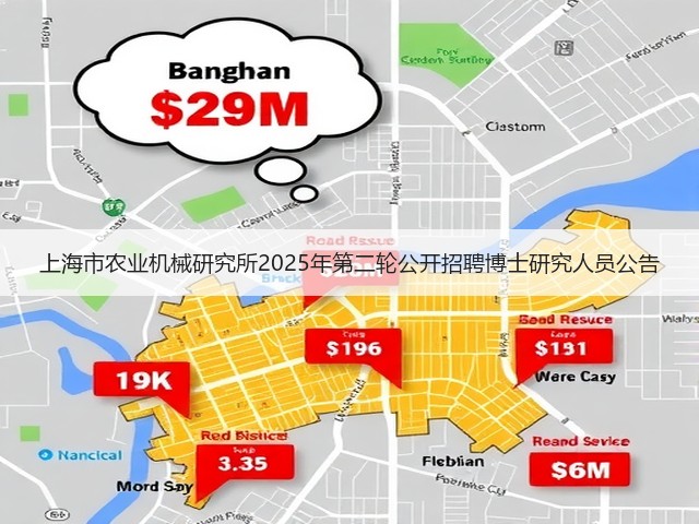 上海市农业机械研究所2025年第二轮公开招聘博士研究人员公告(图3) 上海市农业机械研究所2025年第二轮公开招聘博士研究人员公告(图3)