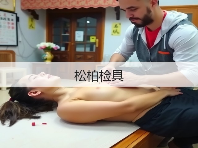 松柏检具(图3)