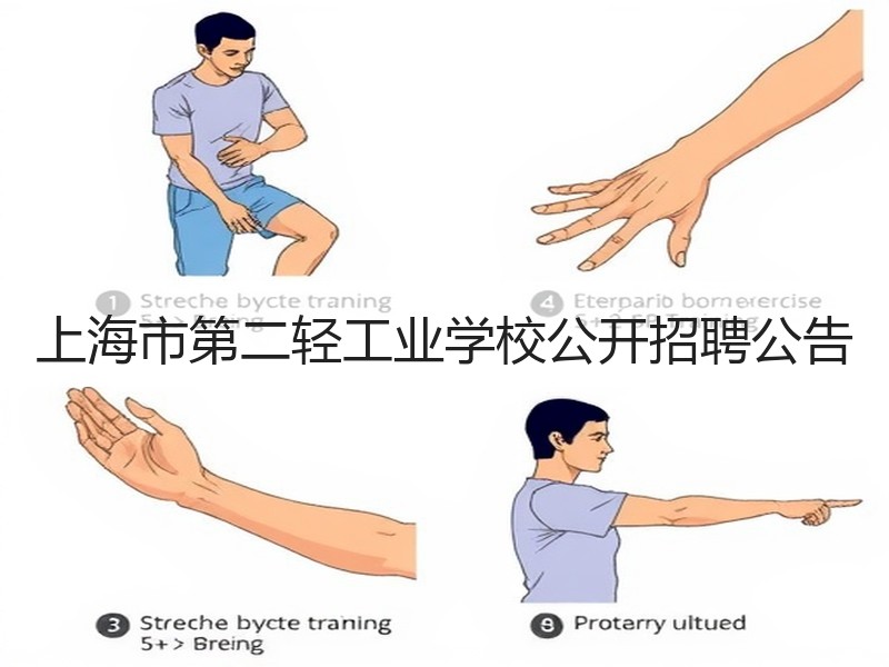 上海市第二轻工业学校公开招聘公告