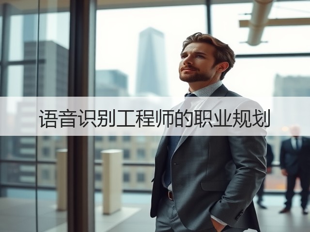 语音识别工程师的职业规划(图1) 语音识别工程师的职业规划(图1)