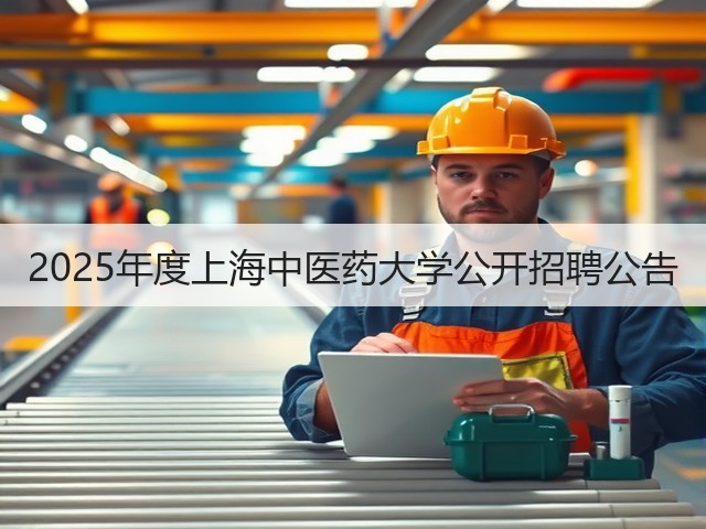 2025年度上海中医药大学公开招聘公告(图1)