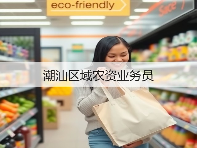 潮汕区域农资业务员(图1)