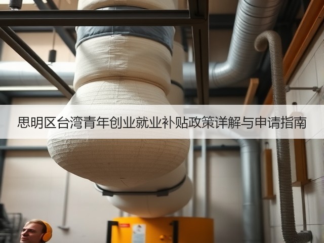 思明区台湾青年创业就业补贴政策详解与申请指南(图1) 思明区台湾青年创业就业补贴政策详解与申请指南(图1)