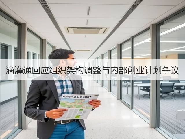 滴灌通回应组织架构调整与内部创业计划争议(图2) 滴灌通回应组织架构调整与内部创业计划争议(图2)