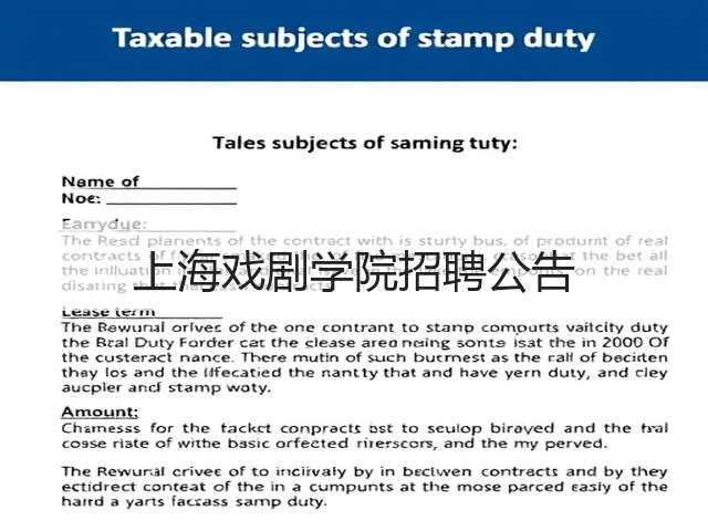 上海戏剧学院招聘公告(图1)