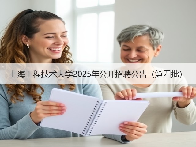 上海工程技术大学2025年公开招聘公告(第四批)(图3) 上海工程技术大学2025年公开招聘公告(第四批)(图3)