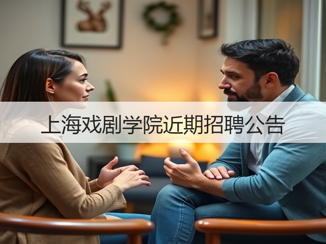 上海戏剧学院近期招聘公告(图3) 上海戏剧学院近期招聘公告(图3)