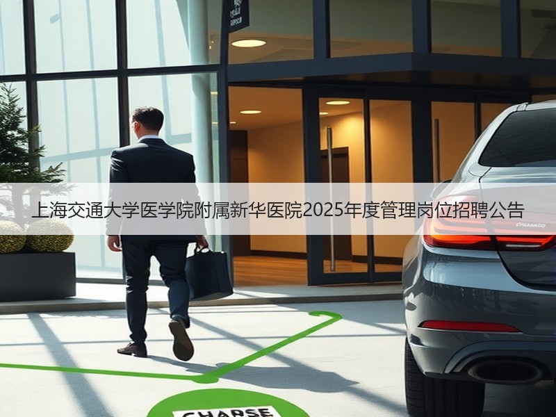 上海交通大学医学院附属新华医院2025年度管理岗位招聘公告