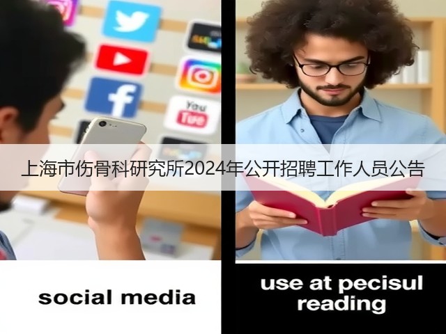 上海市伤骨科研究所2024年公开招聘工作人员公告(图2) 上海市伤骨科研究所2024年公开招聘工作人员公告(图2)