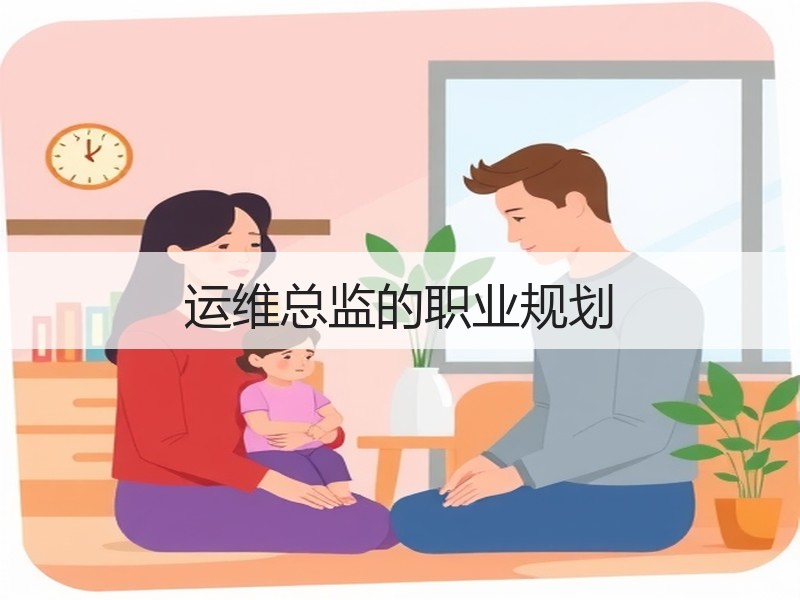 运维总监的职业规划