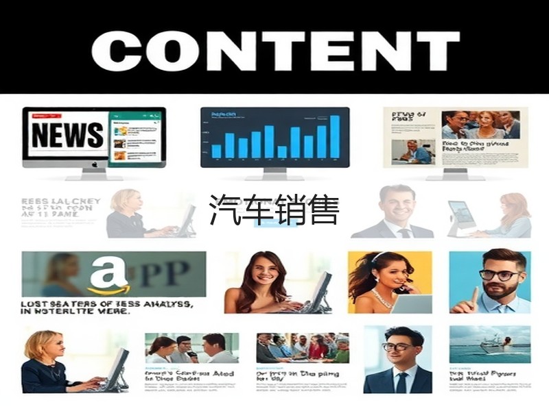 汽车销售