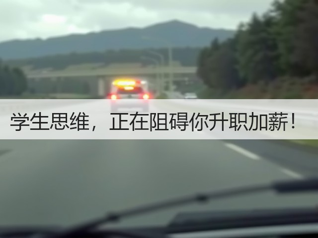 学生思维,正在阻碍你升职加薪!(图1) 学生思维,正在阻碍你升职加薪!(图1)