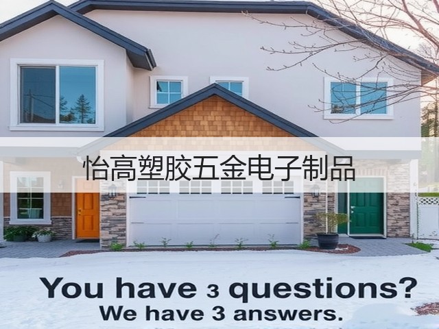 怡高塑胶五金电子制品(图3)