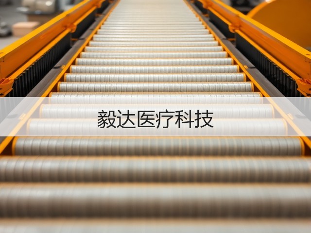 毅达医疗科技(图1)