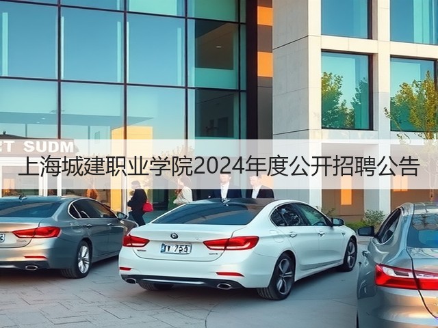 上海城建职业学院2024年度公开招聘公告(图3)