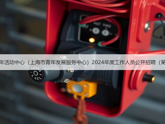 上海市青少年活动中心(上海市青年发展服务中心)2024年度工作人员公开招聘(第二批)公告(图2) 上海市青少年活动中心(上海市青年发展服务中心)2024年度工作人员公开招聘(第二批)公告(图2)