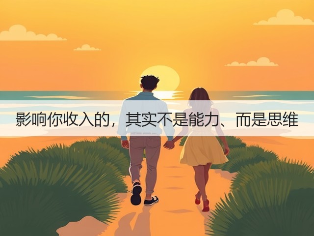影响你收入的,其实不是能力、而是思维(图1) 影响你收入的,其实不是能力、而是思维(图1)