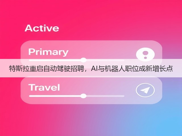 特斯拉重启自动驾驶招聘,AI与机器人职位成新增长点(图1) 特斯拉重启自动驾驶招聘,AI与机器人职位成新增长点(图1)
