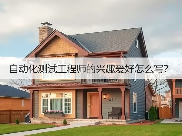 自动化测试工程师的兴趣爱好怎么写?(图2) 自动化测试工程师的兴趣爱好怎么写?(图2)