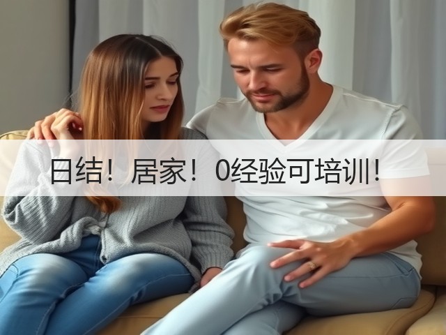 日结!居家!0经验可培训!(图2) 日结!居家!0经验可培训!(图2)