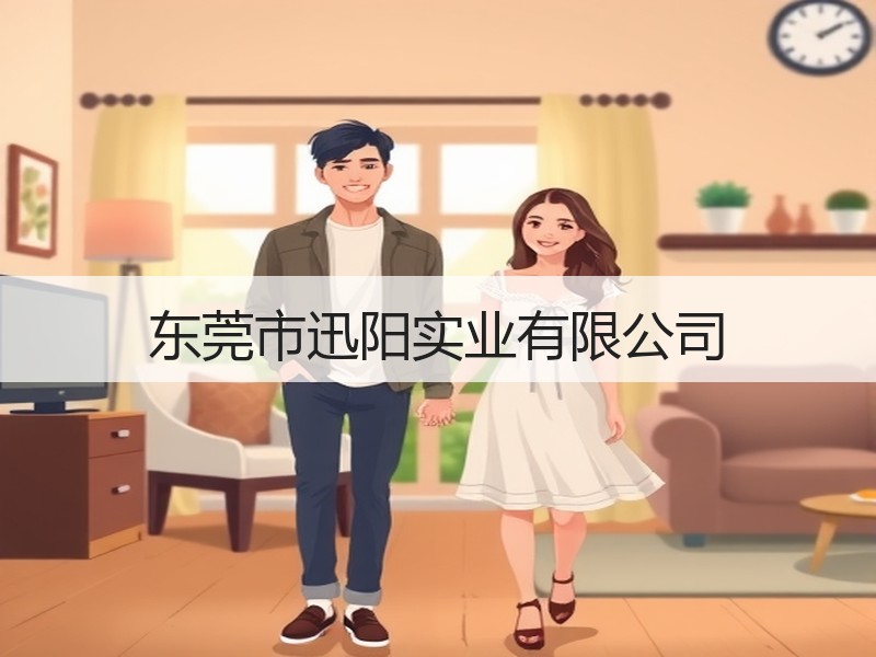 东莞市迅阳实业有限公司