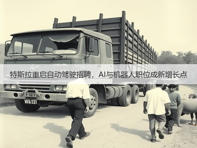 特斯拉重启自动驾驶招聘,AI与机器人职位成新增长点(图2) 特斯拉重启自动驾驶招聘,AI与机器人职位成新增长点(图2)