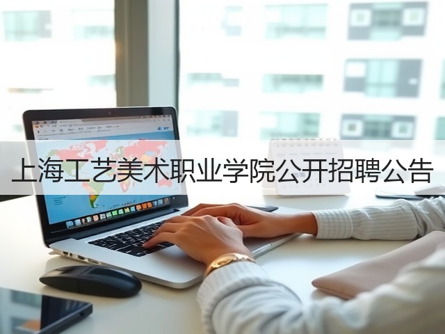 上海工艺美术职业学院公开招聘公告(图1) 上海工艺美术职业学院公开招聘公告(图1)