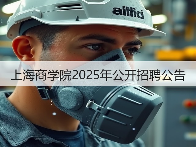 上海商学院2025年公开招聘公告(图1)