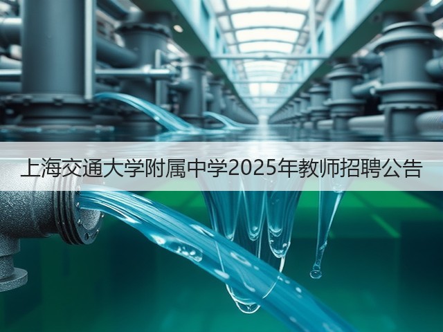 上海交通大学附属中学2025年教师招聘公告(图3)
