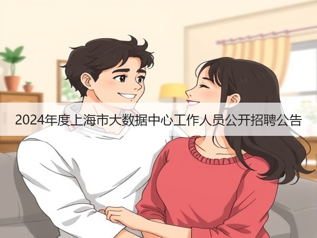 2024年度上海市大数据中心工作人员公开招聘公告(图3)