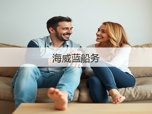 海威蓝船务(图1)