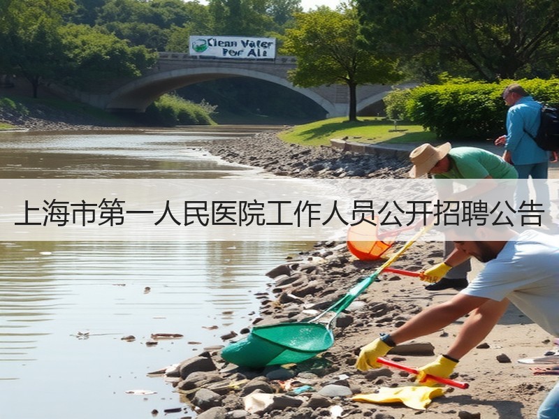 上海市第一人民医院工作人员公开招聘公告
