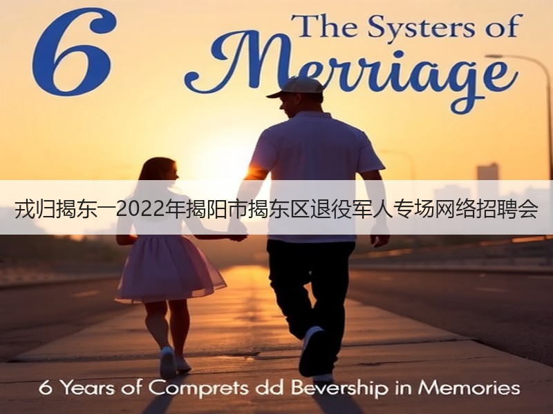 戎归揭东――2022年揭阳市揭东区退役军人专场网络招聘会