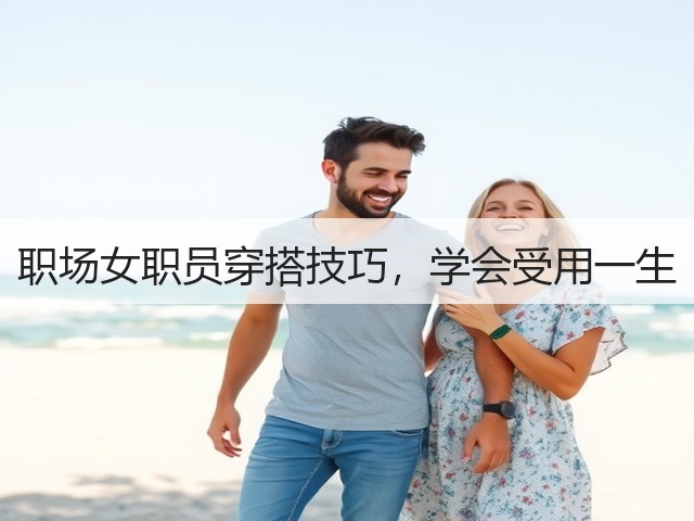 职场女职员穿搭技巧,学会受用一生(图2) 职场女职员穿搭技巧,学会受用一生(图2)