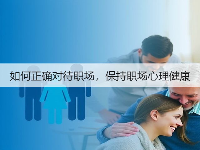 如何正确对待职场,保持职场心理健康(图1) 如何正确对待职场,保持职场心理健康(图1)