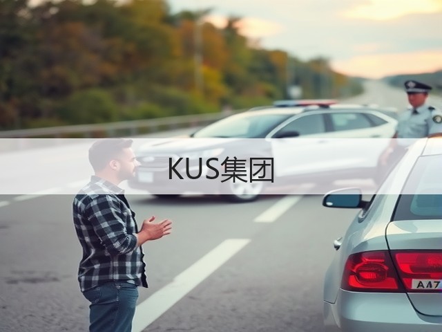 KUS集团(图3)