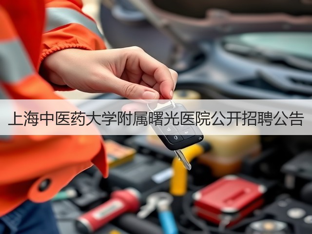 上海中医药大学附属曙光医院公开招聘公告(图1)