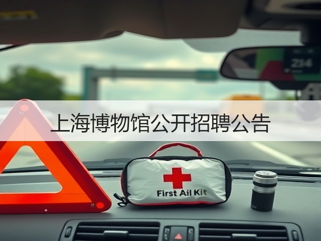 上海博物馆公开招聘公告(图1) 上海博物馆公开招聘公告(图1)