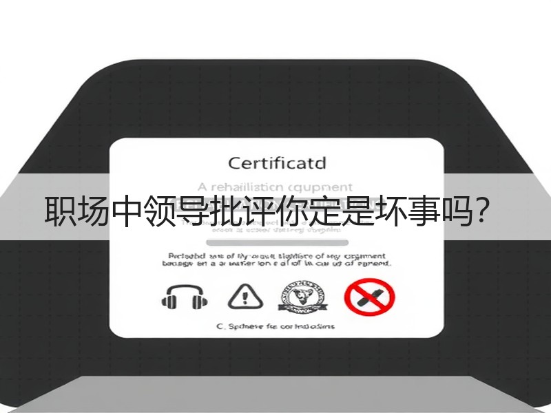 职场中领导批评你定是坏事吗？