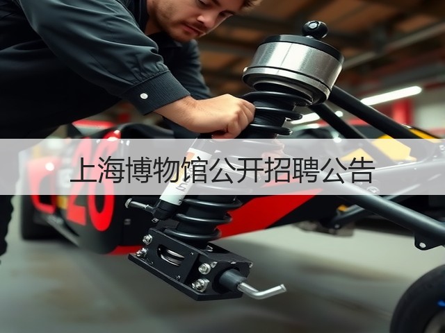 上海博物馆公开招聘公告(图3) 上海博物馆公开招聘公告(图3)