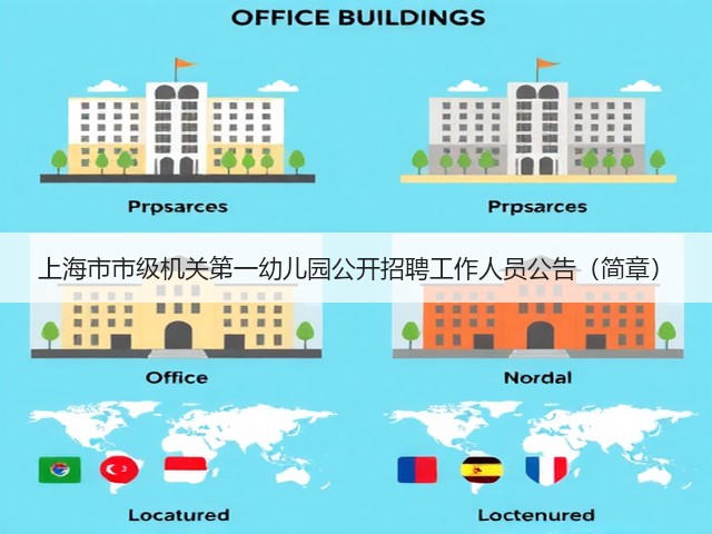 上海市市级机关第一幼儿园公开招聘工作人员公告(简章)(图2) 上海市市级机关第一幼儿园公开招聘工作人员公告(简章)(图2)