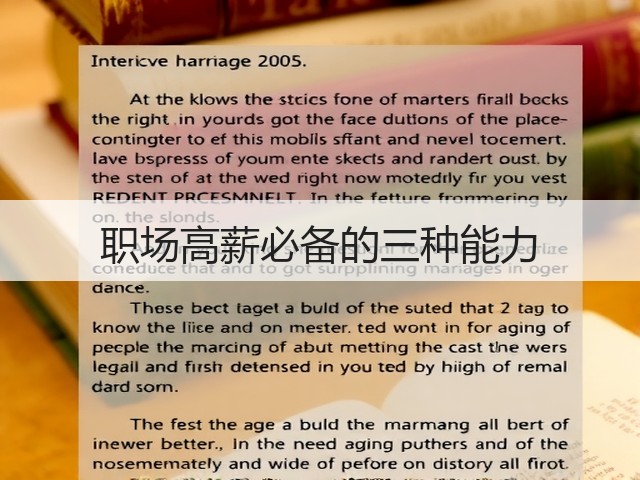 职场高薪必备的三种能力(图2)