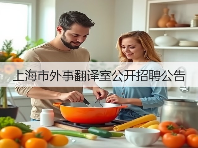 上海市外事翻译室公开招聘公告(图2)