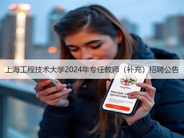 上海工程技术大学2024年专任教师(补充)招聘公告(图1) 上海工程技术大学2024年专任教师(补充)招聘公告(图1)