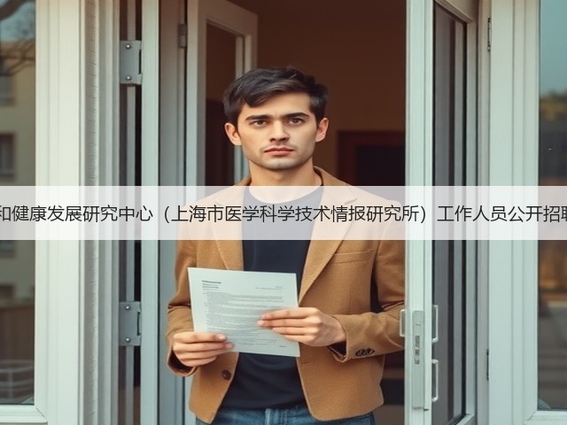 上海市卫生和健康发展研究中心(上海市医学科学技术情报研究所)工作人员公开招聘公告(简章)(图1) 上海市卫生和健康发展研究中心(上海市医学科学技术情报研究所)工作人员公开招聘公告(简章)(图1)