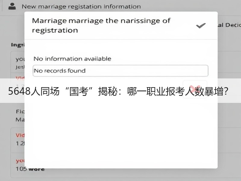 5648人同场“国考”揭秘：哪一职业报考人数暴增？