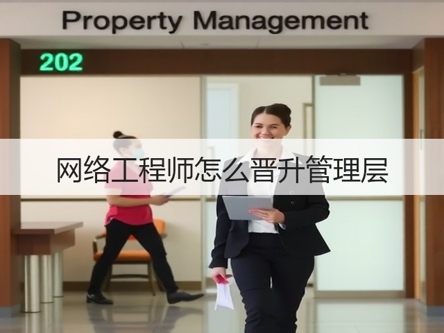 网络工程师怎么晋升管理层(图3) 网络工程师怎么晋升管理层(图3)